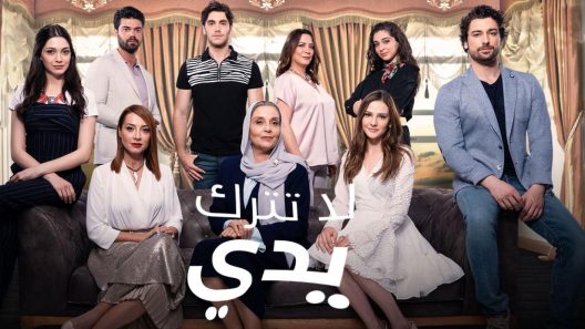 مسلسل لا تترك يدي مدبلج الحلقة 158 المائة والثامنة والخمسون