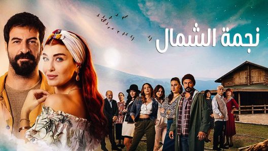 مسلسل نجمة الشمال مدبلج الحلقة 99 التاسعة والتسعون