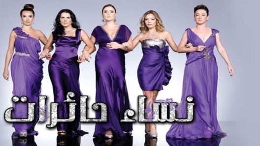 مسلسل نساء حائرات 1 مدبلج الحلقة 7 السابعة