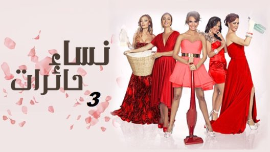 مسلسل نساء حائرات 3 مدبلج الحلقة 35 الخامسة والثلاثون