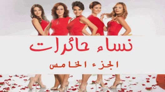 مسلسل نساء حائرات 5 مدبلج الحلقة 38 الثامنة والثلاثون