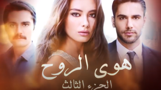 مسلسل هوي الروح 3 مدبلج الحلقة 31 الحادية والثلاثون