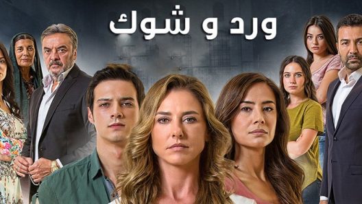 مسلسل ورد وشوك 3 مدبلج الحلقة 64 الرابعة والستون والاخيرة