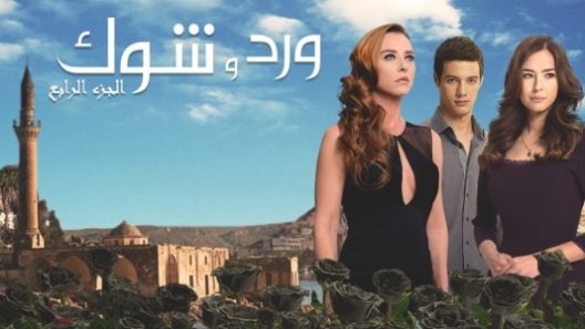 مسلسل ورد وشوك 4 مدبلج الحلقة 15 الخامسة عشر