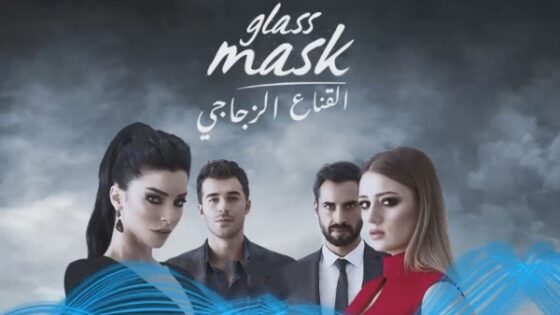 مسلسل القناع الزجاجي مدبلج الحلقة 7 السابعة