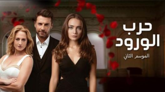 مسلسل حرب الورود 2 مدبلج الحلقة 7 السابعة