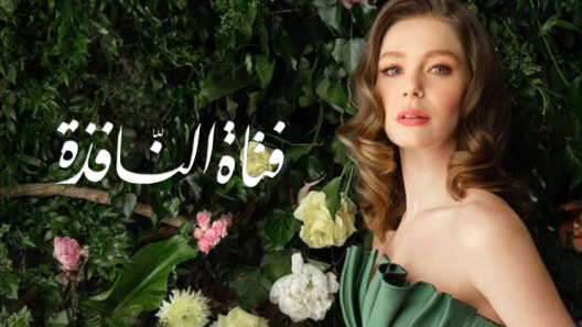 مسلسل فتاة النافذة 2 مدبلج الحلقة 80 الثمانون