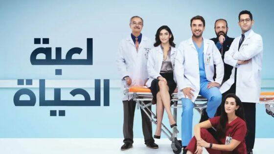 مسلسل لعبة الحياة مدبلج الحلقة 20 العشرون