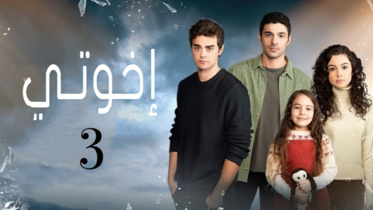 مسلسل اخوتي 3 مدبلج الحلقة 2 الثانية