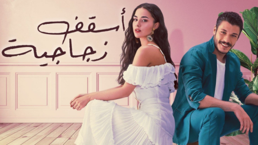 مسلسل اسقف زجاجية مدبلج الحلقة 3 الثالثة