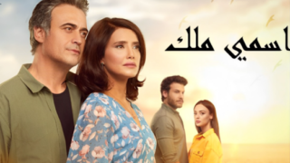 مسلسل اسمي ملك مدبلج الحلقة 237 المائتان والسابعة والثلاثون