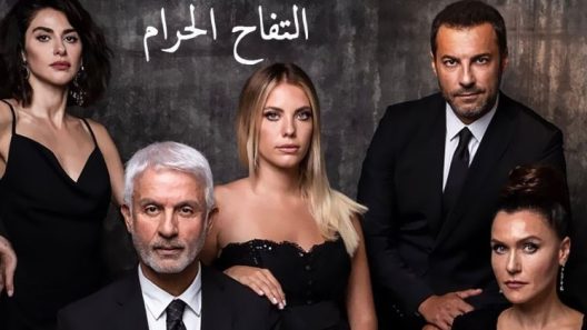 مسلسل التفاح الحرام 1 مدبلج الحلقة 1 الاولى