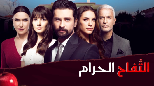 مسلسل التفاح الحرام 2 مدبلج الحلقة 36 السادسة والثلاثون