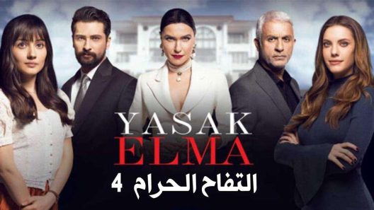 مسلسل التفاح الحرام 4 مدبلج الحلقة 39 التاسعة والثلاثون