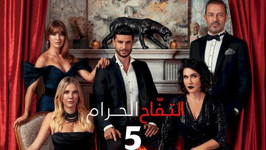 مسلسل التفاح الحرام 5 مدبلج الحلقة 35 الخامسة والثلاثون