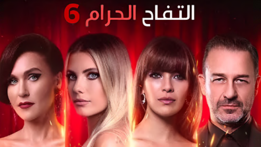 مسلسل التفاح الحرام  6 مدبلج الحلقة 31 الحادية والثلاثون