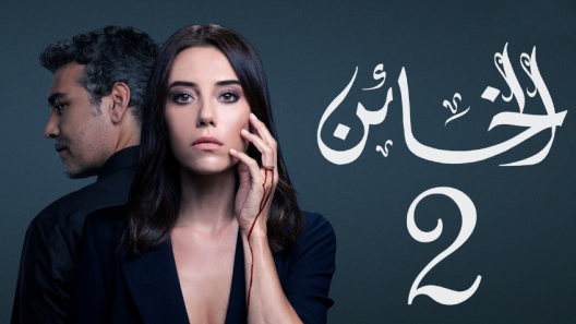 مسلسل الخائن 2 مدبلج الحلقة 71 الحادية والسبعون