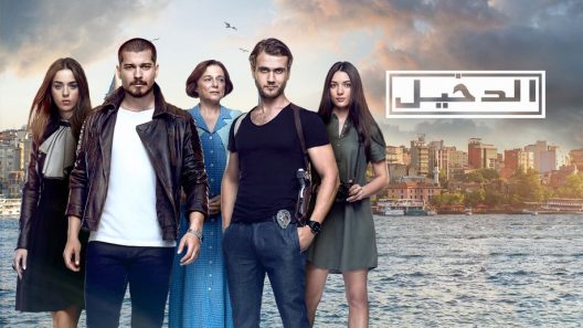 مسلسل الدخيل 1 مدبلج الحلقة 24 الرابعة والعشرون والاخيرة