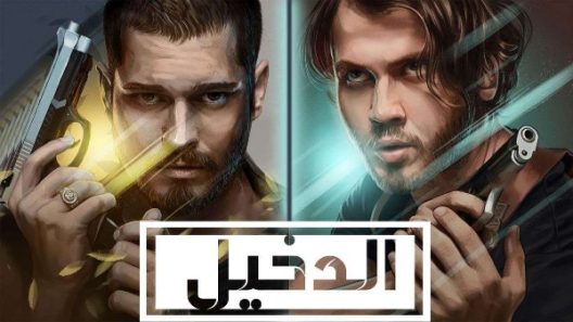 مسلسل الدخيل 2 مدبلج الحلقة 21 الحادية والعشرون