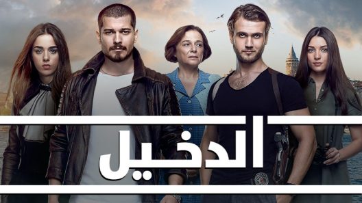 مسلسل الدخيل 3 مدبلج الحلقة 3 الثالثة