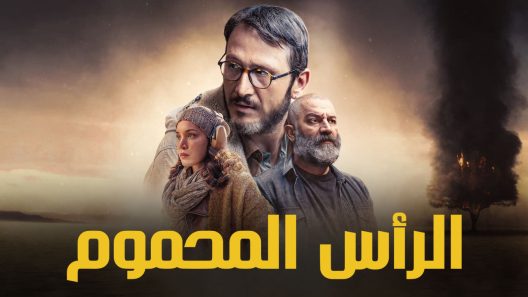 مسلسل الراس المحموم مدبلج الحلقة 2 الثانية