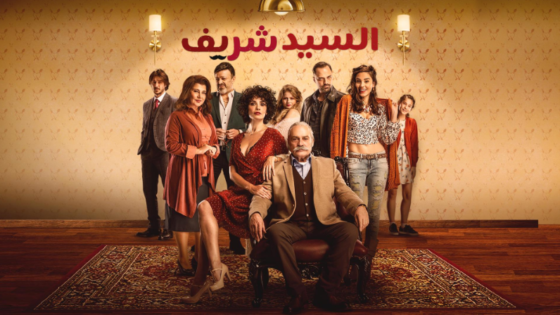 مسلسل السيد شريف مدبلج الحلقة 1 الاولى