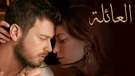 مسلسل العائلة مدبلج الحلقة 30 الثلاثون