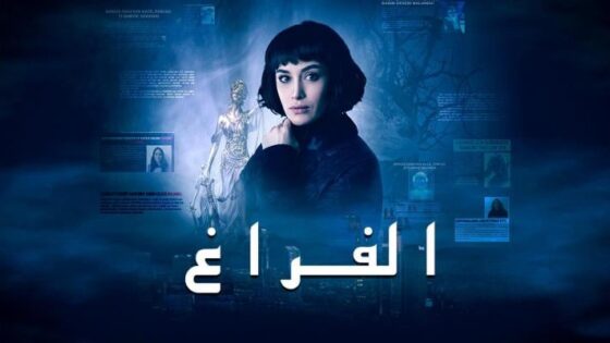 مسلسل الفراغ مدبلج الحلقة 2 الثانية