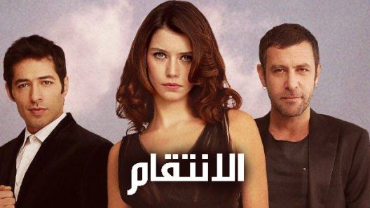 مسلسل انتقام 1 مدبلج الحلقة 48 الثامنة والاربعون