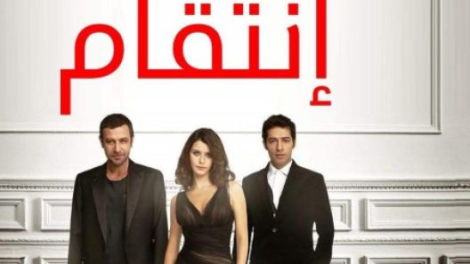 مسلسل انتقام 2 مدبلج الحلقة 43 الثالثة والاربعون