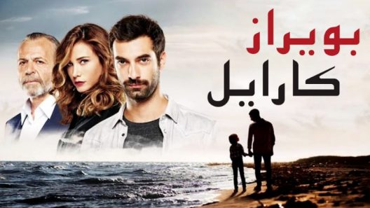 مسلسل بويراز كارايل مدبلج الحلقة 42 الثانية والاربعون