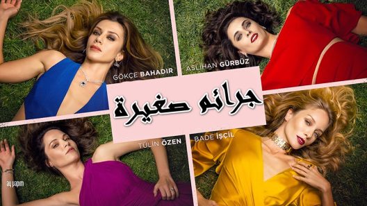 مسلسل جرائم صغيرة 1 مدبلج الحلقة 41 الحادية والاربعون