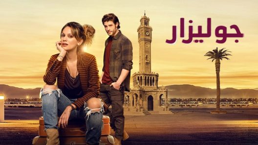 مسلسل جوليزار مدبلج الحلقة 30 الثلاثون