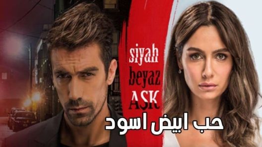 مسلسل حب ابيض اسود مدبلج الحلقة 32 الثانية والثلاثون والاخيرة