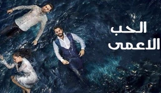 مسلسل حب اعمي 1 مدبلج الحلقة 92 الثانية والتسعون