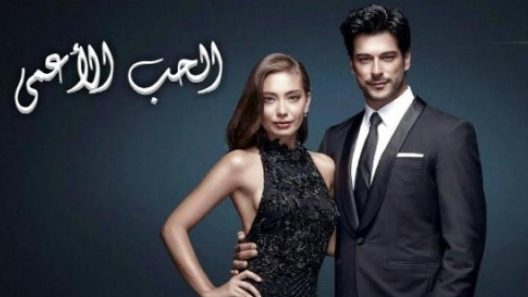 مسلسل حب اعمي 2 مدبلج الحلقة 27 السابعة والعشرون