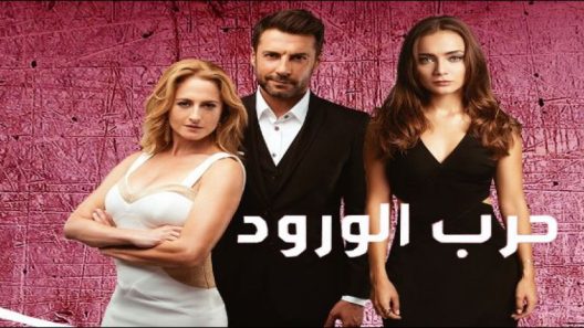 مسلسل حرب الورود 1 مدبلج الحلقة 5 الخامسة