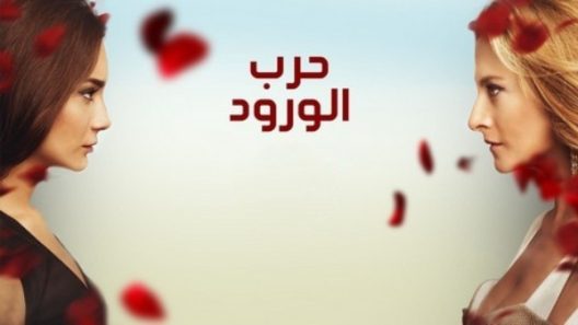 مسلسل حرب الورود 3 مدبلج الحلقة 30 الثلاثون