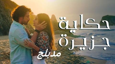 مسلسل حكاية جزيرة مدبلج الحلقة 42 الثانية والاربعون