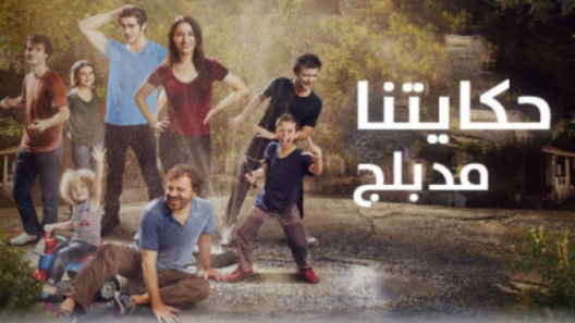 مسلسل حكايتنا 1 مدبلج الحلقة 100 المائة