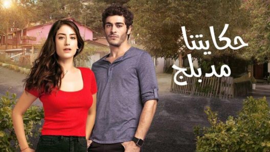 مسلسل حكايتنا 2 مدبلج الحلقة 50 الخمسون