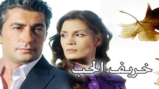 مسلسل خريف الحب مدبلج الحلقة 82 الثانية والثمانون والاخيرة