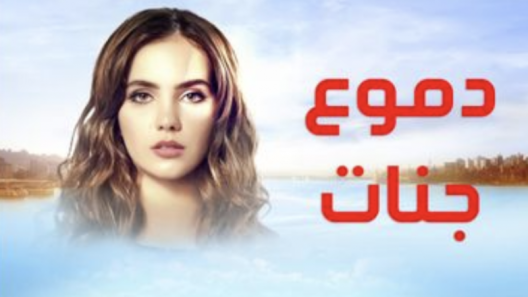 مسلسل دموع جنات 1 مدبلج الحلقة 5 الخامسة