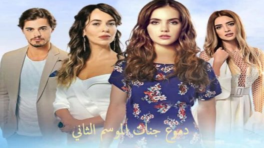 مسلسل دموع جنات 2 مدبلج الحلقة 27 السابعة والعشرون