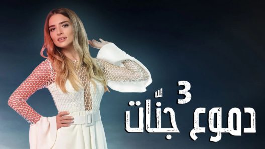 مسلسل دموع جنات 3 مدبلج الحلقة 7 السابعة