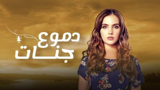 مسلسل دموع جنات 4 مدبلج الحلقة 13 الثالثة عشر