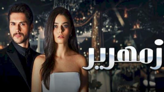 مسلسل زمهرير مدبلج الحلقة 3 الثالثة