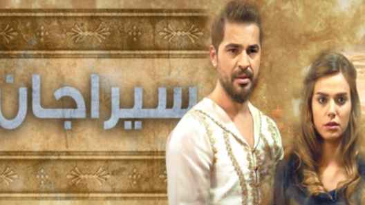 مسلسل سيراجان مدبلج الحلقة 4 الرابعة