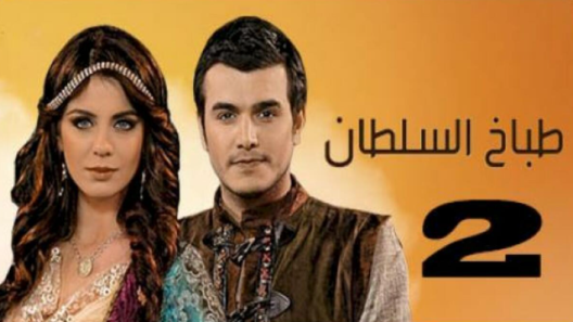 مسلسل طباخ السلطان 2 مدبلج الحلقة 8 الثامنة