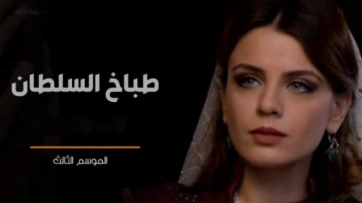 مسلسل طباخ السلطان 3 مدبلج الحلقة 4 الرابعة